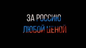 🔴Клип - «За Россию любой ценой пойду»🔴