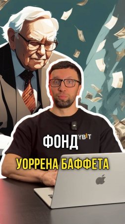 Фонд Баффета