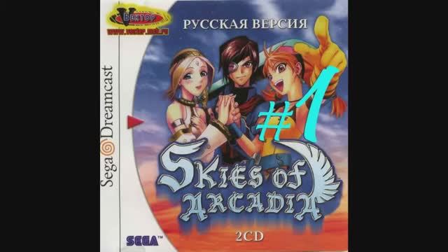 Skies of Arcadia (Dreamcast) (часть 1) (17.03.15)