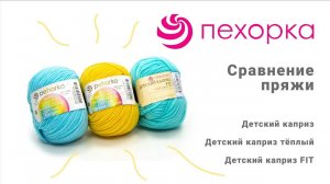 Детский каприз_ Детский каприз теплый _ Детский каприз FIT Пехорка (360p)