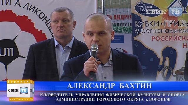 В Воронеже стартовал 16 международный детский футбольный турнир памяти А  Ликонцева