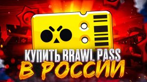 Как купить Brawl Pass в России 2024