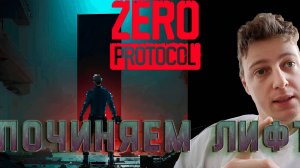 Починяем лифт! ZERO PROTOCOL - 2 серия.