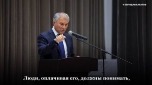 Володин: "Транспортный налог должен идти на ремонт дорог, а не на вывоз снега и содержание МУПов"