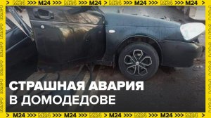 Смертельная авария в Домодедове унесла жизни пятерых человек - Москва 24