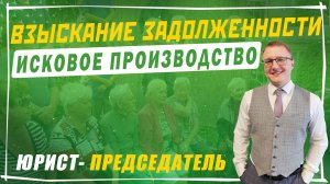 Взыскание задолженности по членским взносам в СНТ (часть 2). Исковое производство.