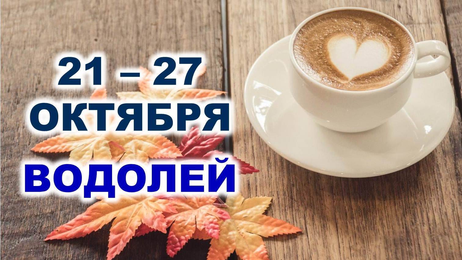 ♒ ВОДОЛЕЙ. ☕️ 🧁 С 21 по 27 ОКТЯБРЯ 2024 г. 🍂 Таро-прогноз 🌟