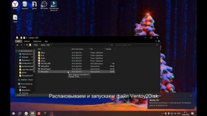 Как установить Ventoy на флешку на Windows