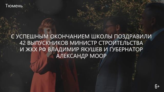 Первый выпуск тюменской физико-математической школы, г. Тюмень