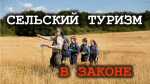 СЕЛЬСКИЙ ТУРИЗМ | ИЗМЕНЕНИЯ ЗАКОНОДАТЕЛЬСТВА | ЧТО НАМ ЖДАТЬ?