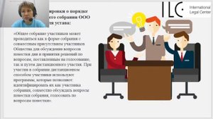 Организация и проведение общего собрания участников ООО в дистанционном режиме