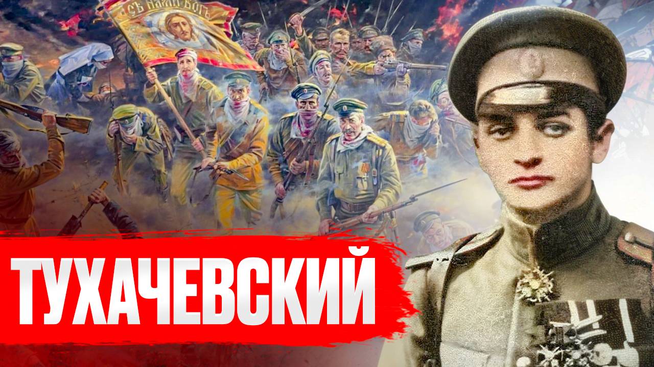 Тухачевский - русский Бонапарт? Подвиги, плен и кровная обида