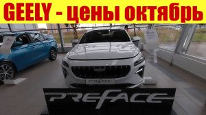 GEELY - ЦЕНЫ В ОКТЯБРЕ! 💵 Новинка Geely CITYRAY! 💥