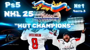 NHL 25 Ps5 "HUT CHAMPIONS" Русская команда🏒🏆🏒 №1.ч3 20.10.24