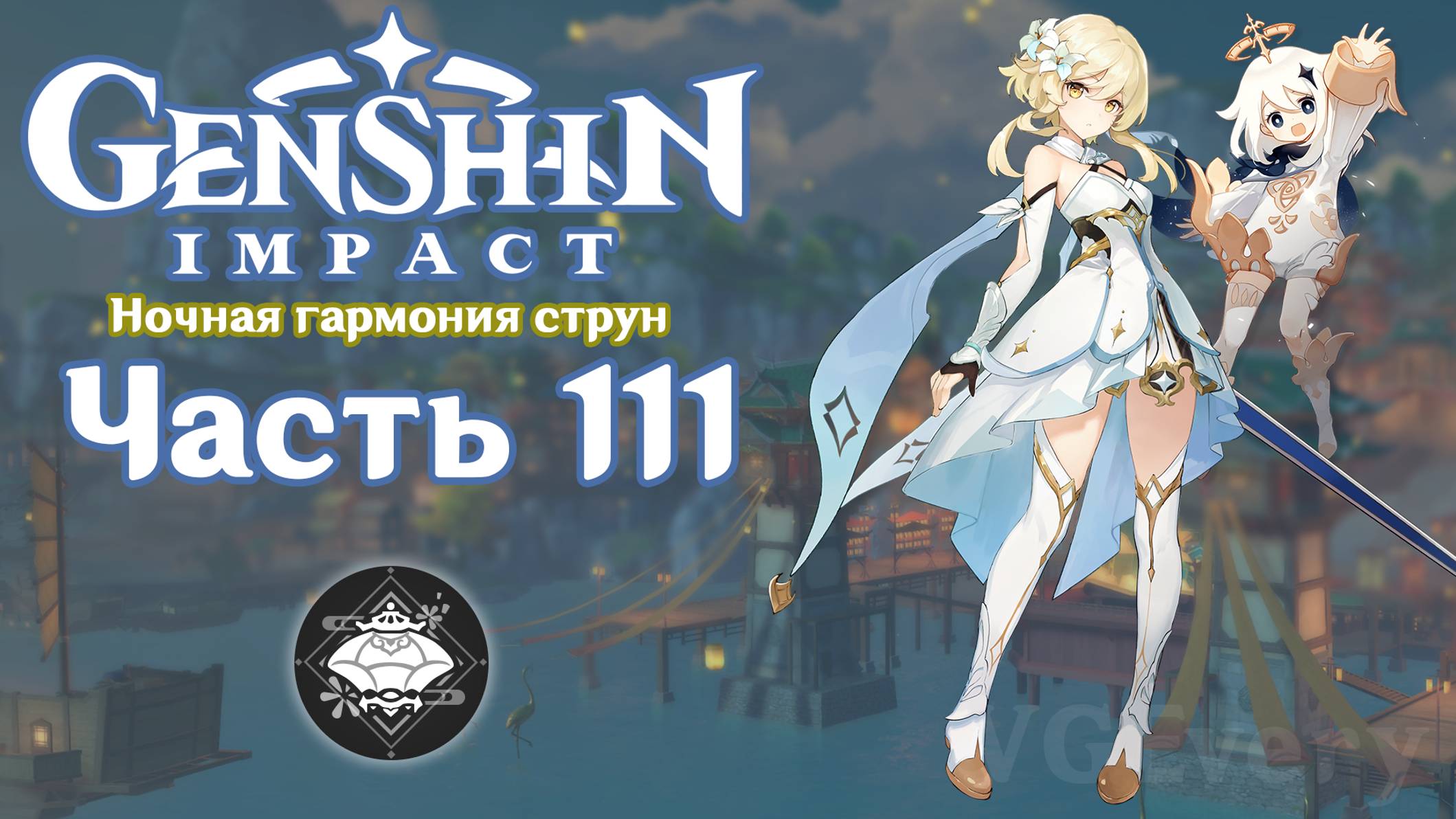 🎮 Genshin Impact - 111 - Театр и Морские искры ✨