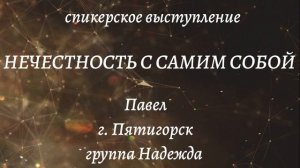 Спикерское НЕЧЕСТНОСТЬ С САМИМ СОБОЙ. Павел. Пятигорск