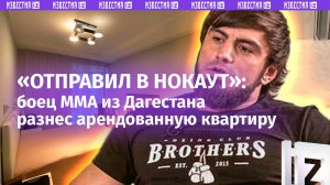 Fatality для квартиры: боец ММА Ислам Вагабов превратил арендованную жилплощадь в халупу