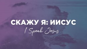 Скажу я: "Иисус"/ Speak Jesus/Н.Доценко,А.Помазанов/Краеугольный камень,Новосибирск