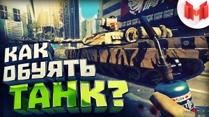 #10 Будние дни в Battlefield 4 - Как обуять танк?