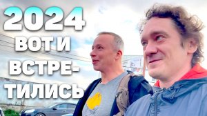 Нифёдов и МШ встретились в 2024 / Гатчина / Едем назад в Анапу