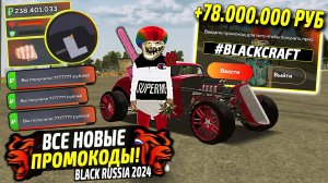 ВНИМАНИЕ!⚡️ВСЕ РАБОЧИЕ ПРОМОКОДЫ НА ДЕНЬГИ BLACK RUSSIA. СЕКРЕТНЫЕ ПРОМОКОДЫ НА МАШИНЫ БЛЕК РАША.