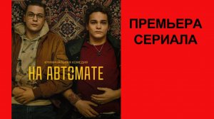 Сериал На автомате Трейлер - 1 сезон