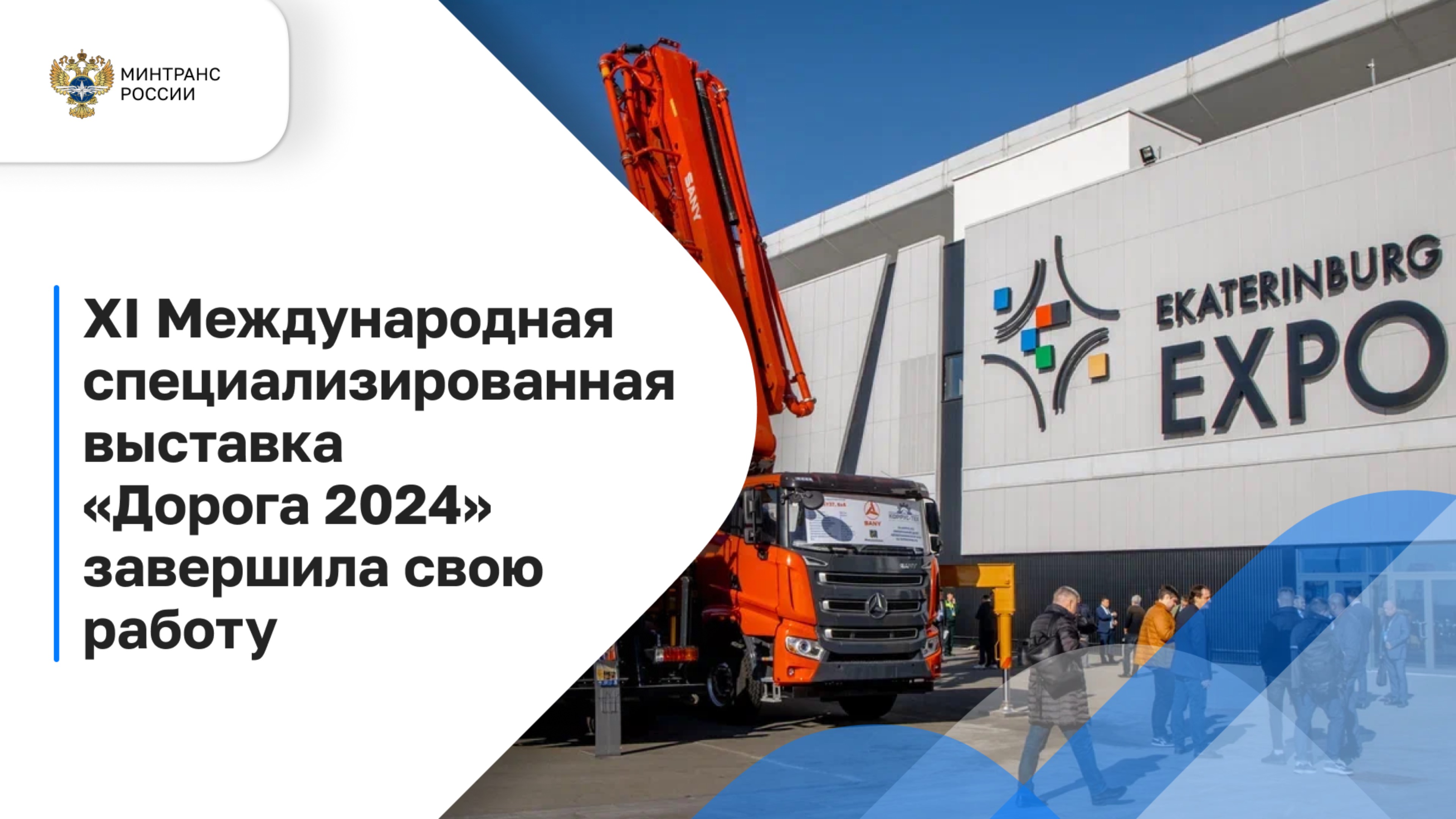 XI Международная специализированная выставка «Дорога 2024» завершила свою работу