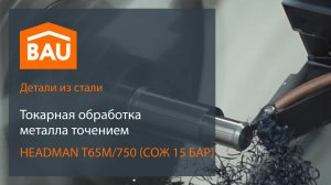 Токарная обработка на ЧПУ HEADMAN Т65М/750 (СОЖ 15 БАР)