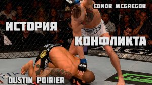 История жизни  перед боем и сам бой 2 ух лучших бойцов ufc Dustin Poirier vs Conor McGregor