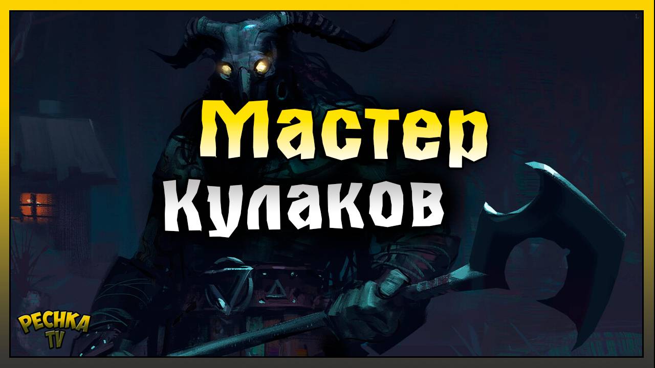 ИГРАЕМ БЕЗ ОРУЖИЯ И ЛЕЧЕНИЯ! ПРИВРАТНИК ПРОТИВ МАСТЕРА КУЛАКОВ! Grim Soul: Dark Fantasy Survival