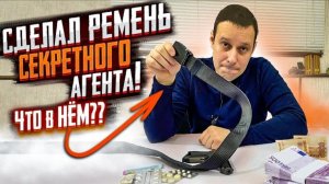 Ремень Агента 007 Джеймса Бонда.mp4