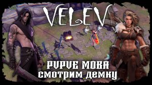 Velev ★ ДАВАЙ ВЗГЛЯНЕМ