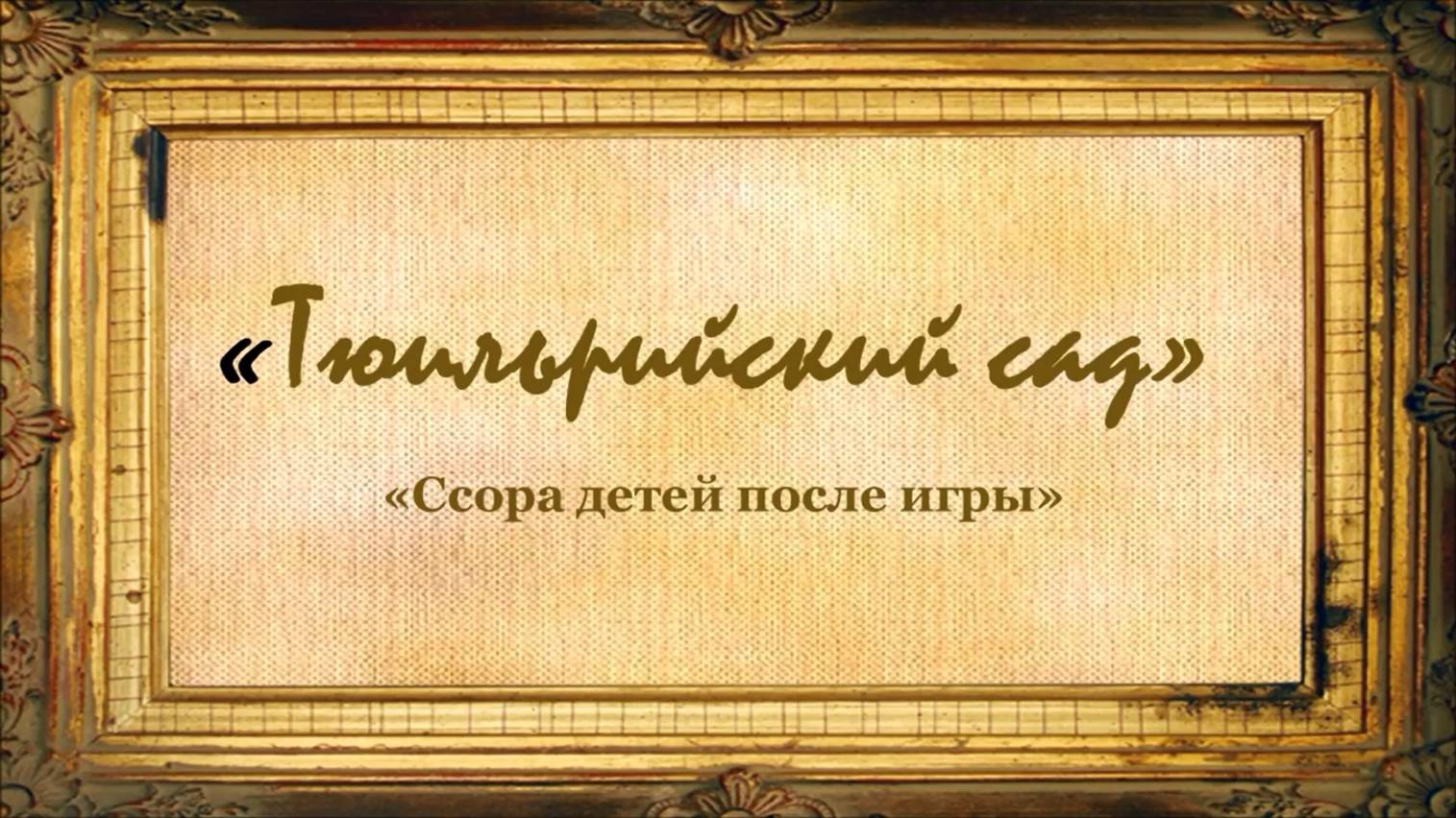 Тюильрийский сад смотреть онлайн