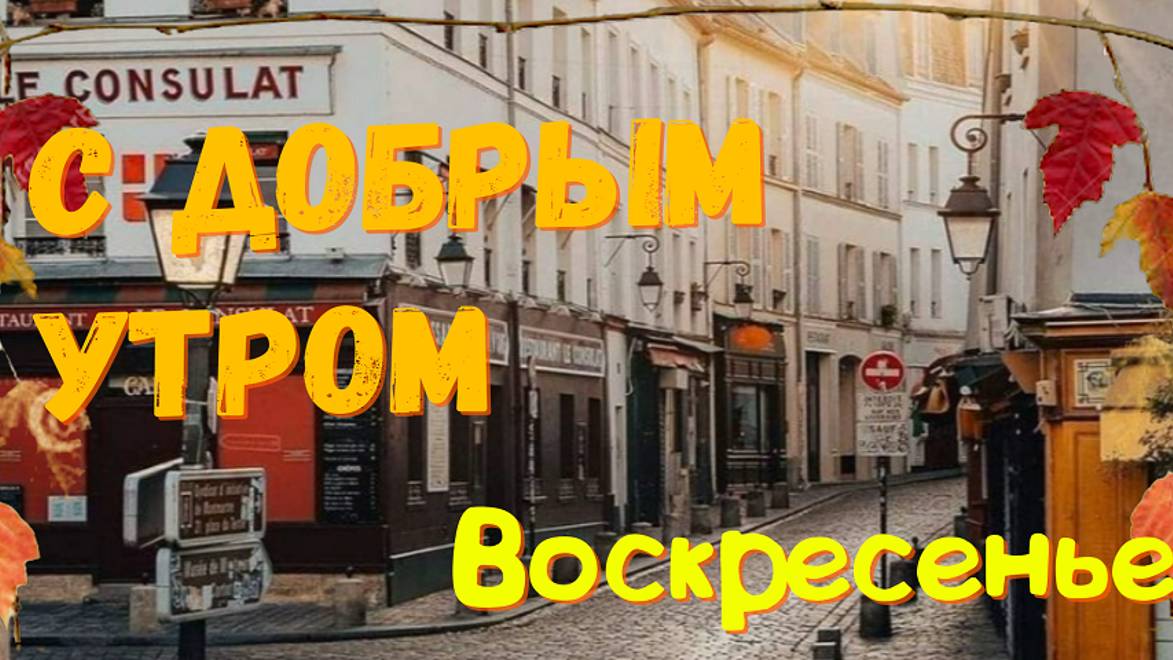Доброе утро - Утро начинается с улыбки - Открытки с добрым утром #доброеутро #хорошегодня #открытки
