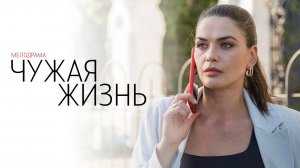 Чужая Жизнь 1,2,3,4 серия сериал Мелодрама Россия 1 2024