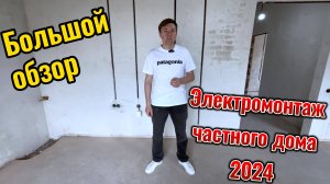 Большой обзор электрики в частном доме