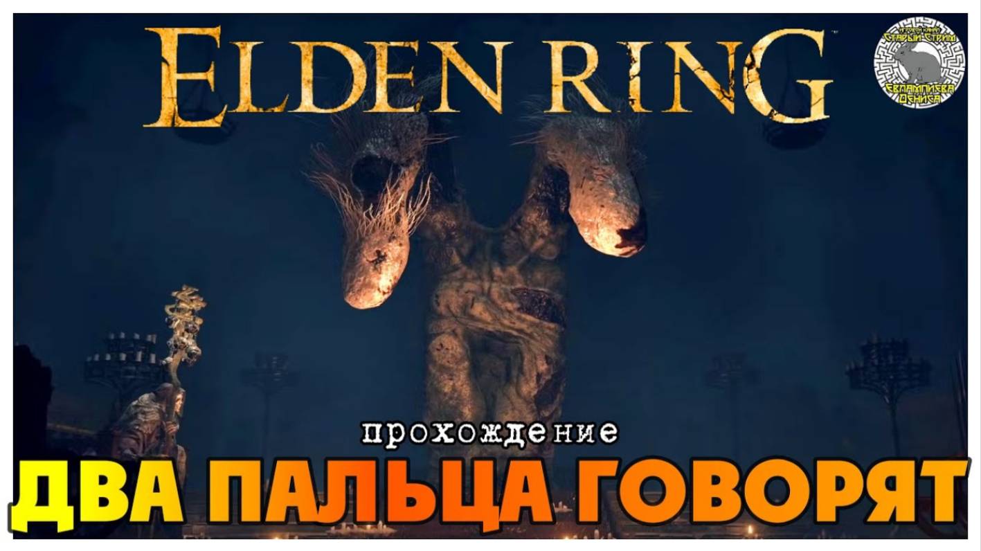 Elden Ring прохождение #12 I Два Пальца говорят I Лор Элден Ринг I Сюжет Элден Ринг