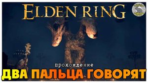 Elden Ring прохождение #12 I Два Пальца говорят I Лор Элден Ринг I Сюжет Элден Ринг