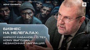 Бизнес на нелегалах: Кирилл Кабанов – о тех, кому выгодна незаконная миграция