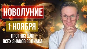 Новолуние 1 Ноября 2024 - гороскоп для Всех Знаков Зодиака