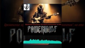 Бременские музыканты - Мы звёзды континентов, но это Powerwolf (Udio Ai Cover by SkobarPSK)