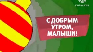 Карусель анонс С добрым утром, малыши! зима 2018-2019