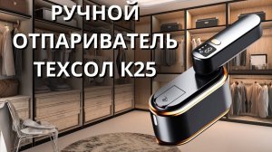 Ручной отпариватель для одежды ТЕХСОЛ К25