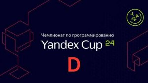 Разбираемся с Yandex CUP 2024 - Алгоритм, Квалификация - Задача D