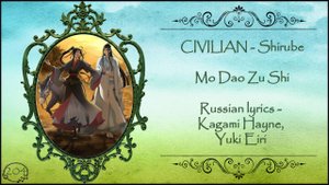 CIVILIAN - Shirube (Mo Dao Zu Shi OP-2) перевод rus sub