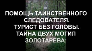 Перевал Дятлова. Турист без головы. Тайна двух могил Золотарева, другие темы