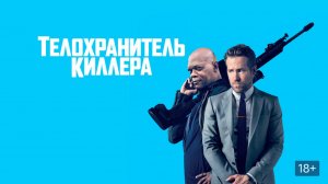 Телохранитель киллера (фильм 2017)