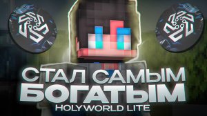 СТАЛ САМЫМ БОГАТЫМ на HolyWorld LITE | РАЗВИТИЕ с ЛУЧШИМ ЛЕГИТНЫМ ЧИТОМ Troxill Client