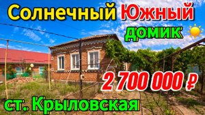 🏡Продаётся дом 87м2🦯11 соток🦯газ🦯вода 🦯2 700 000 ₽🦯станица Крыловская🦯89245404992 Виктор С🌴