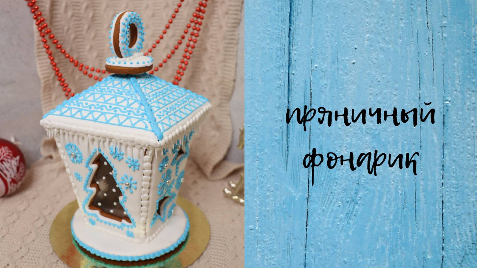 ПРЯНИЧНЫЙ ФОНАРИК | съедобный фонарик, фонарик со светодиодом. смотреть онлайн